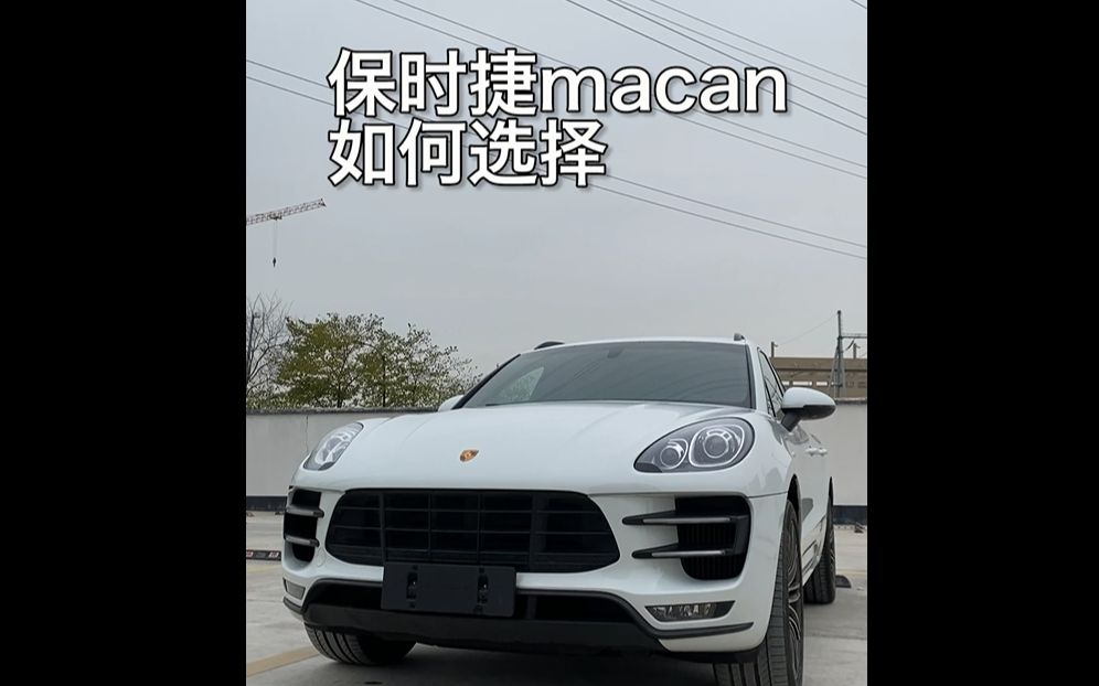 保时捷macan如何选择哔哩哔哩bilibili