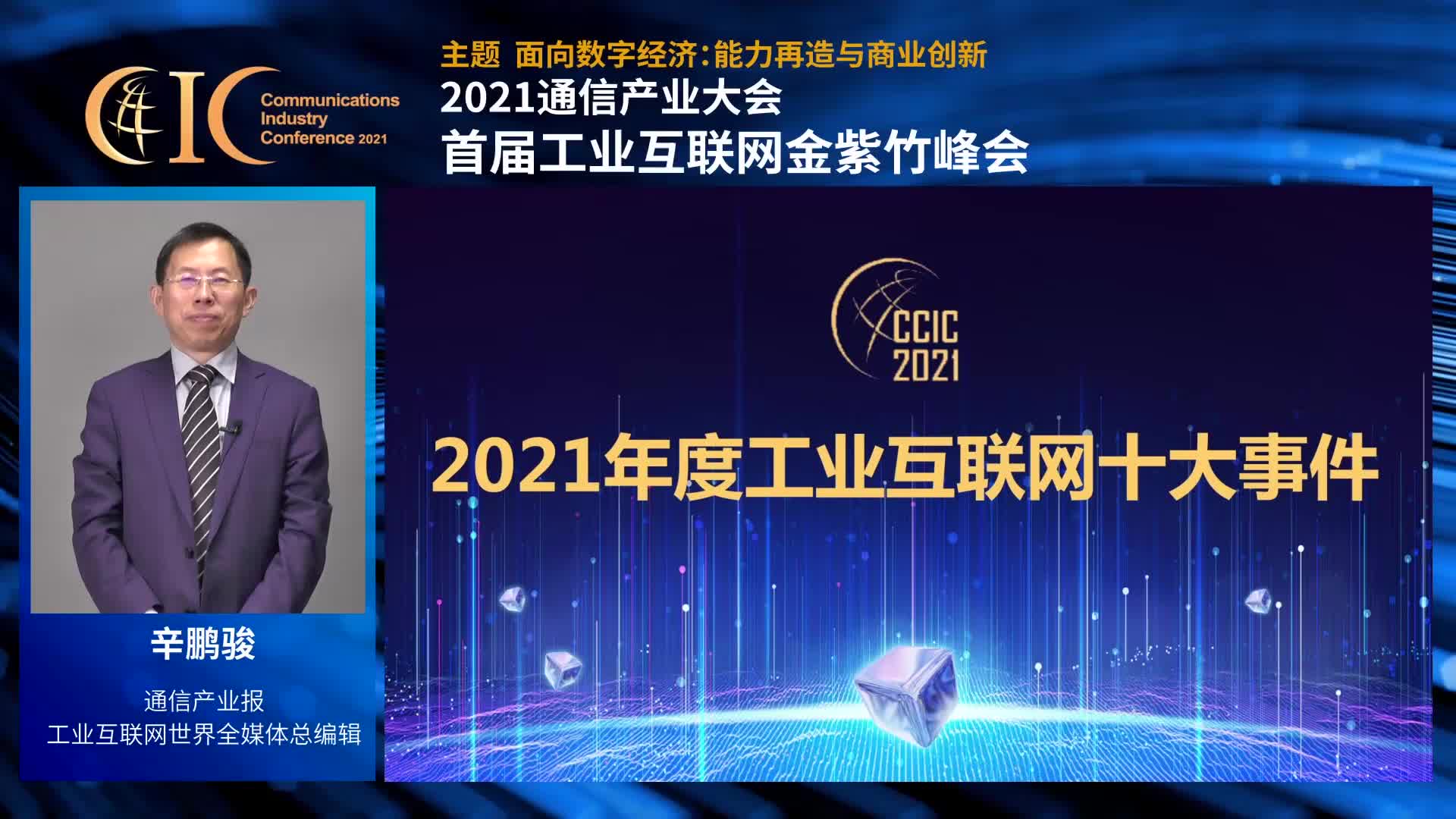 2021年度工业互联网十大事件哔哩哔哩bilibili