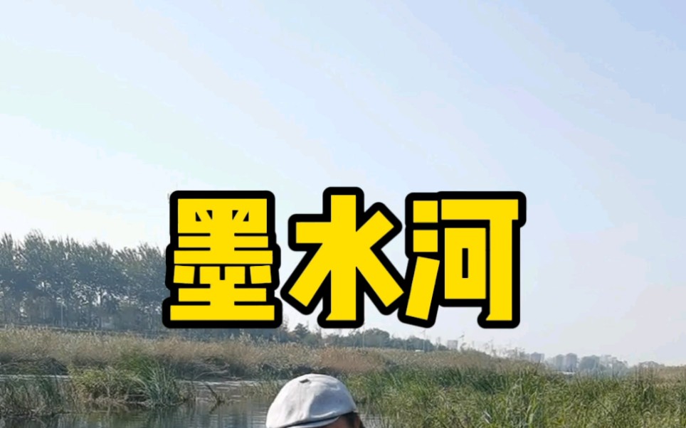 此墨水河非彼墨水河哔哩哔哩bilibili