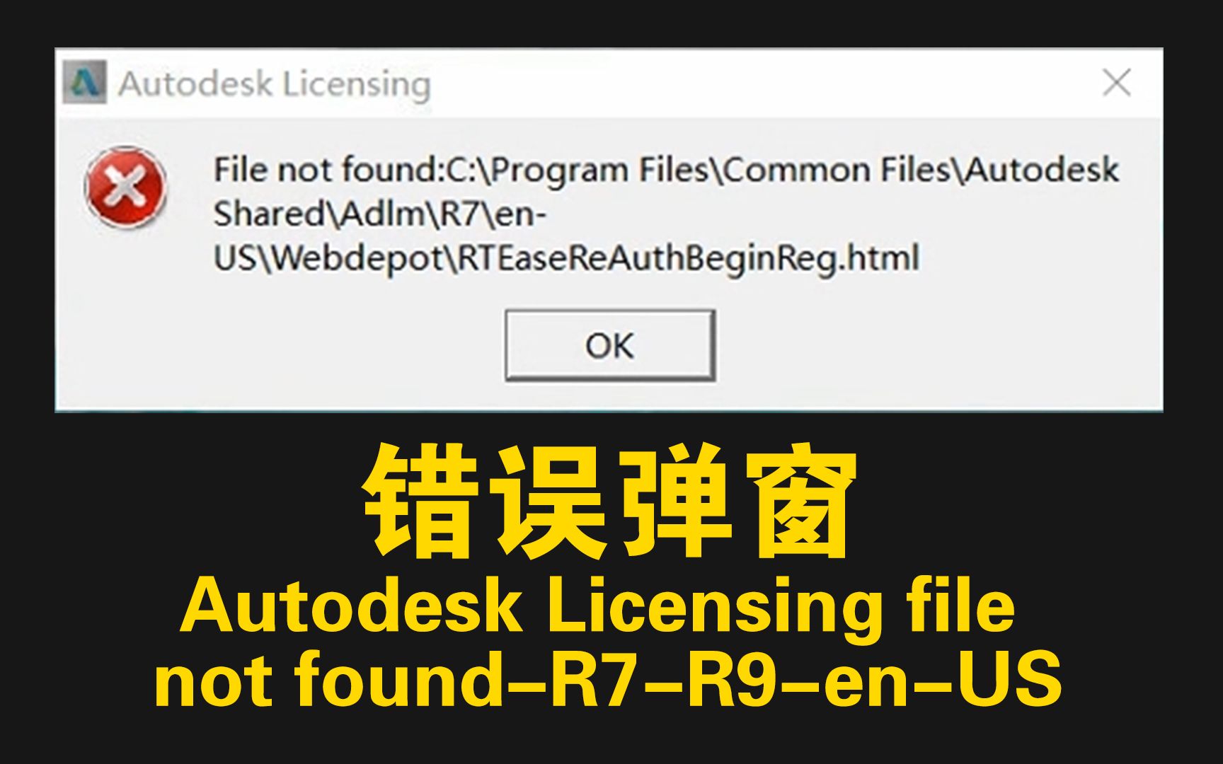 错误弹窗:Autodesk Licensing file not foundR7R9enUS—3D MAX 3DMAX软件故障问题弹窗错误处理方法视频哔哩哔哩bilibili