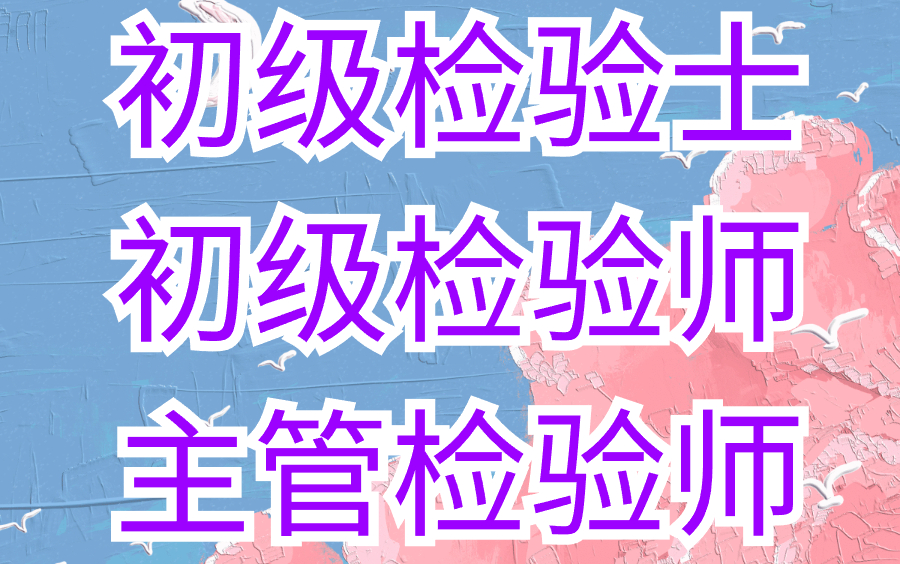 [图]2024年初级检验师- 初级检验士 主管检验师医学检验技术（临床检验基础、免疫检验、血液、微生物、寄生虫，临床化学）