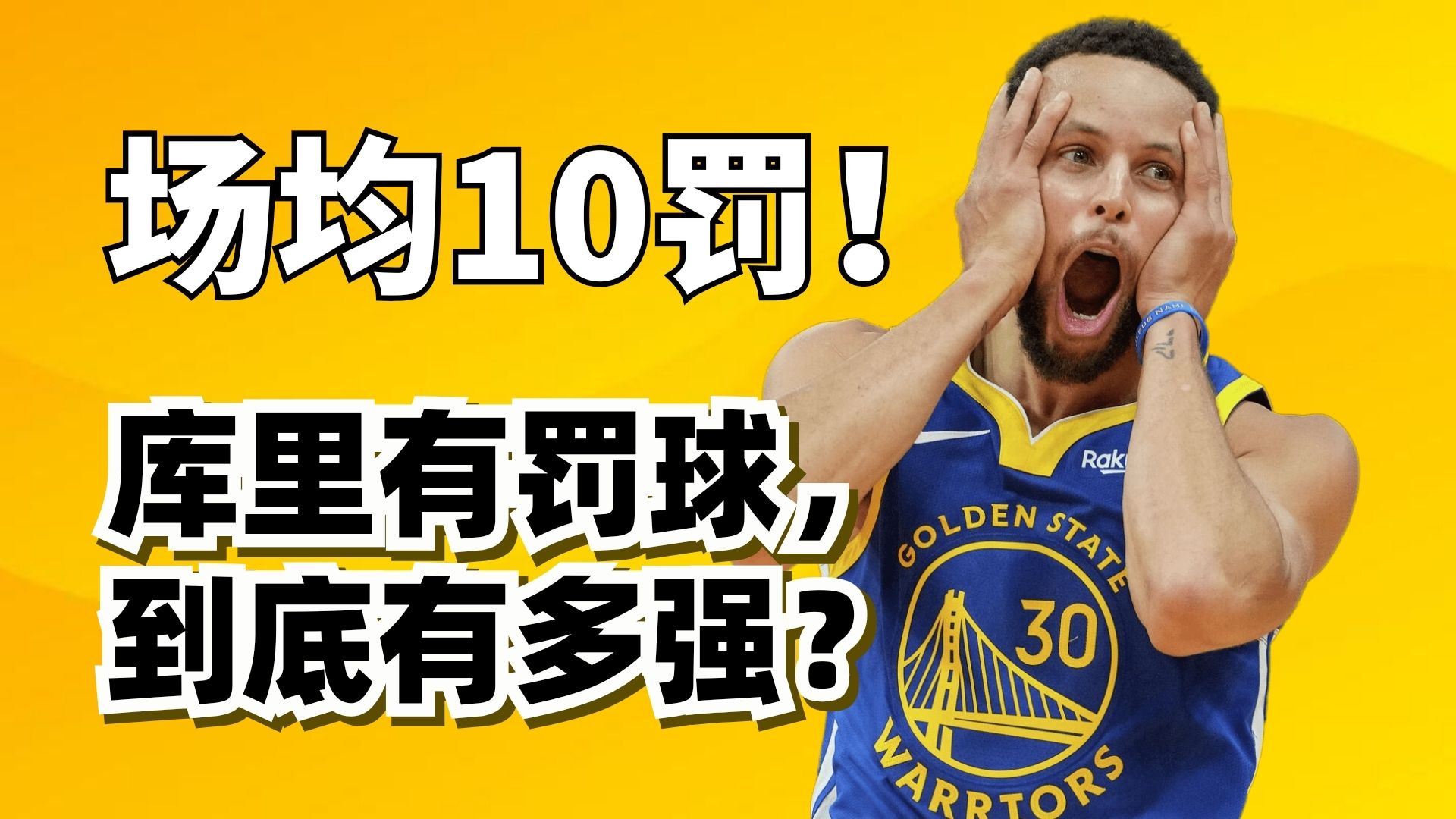 44分16罚！库里为什么成了罚球高手？有圆柱体后他到底有多强？