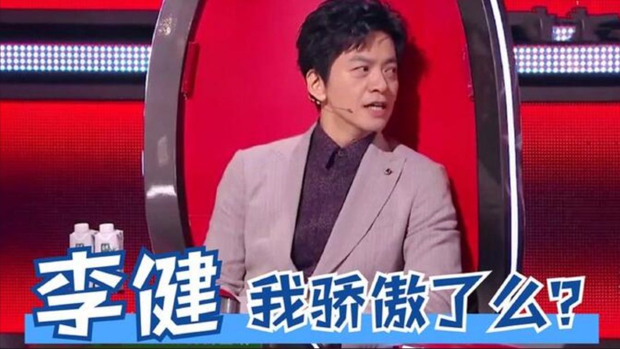 李健毫不谦虚名场面,李宇春:是你选的歌么?李健:正是在下哔哩哔哩bilibili