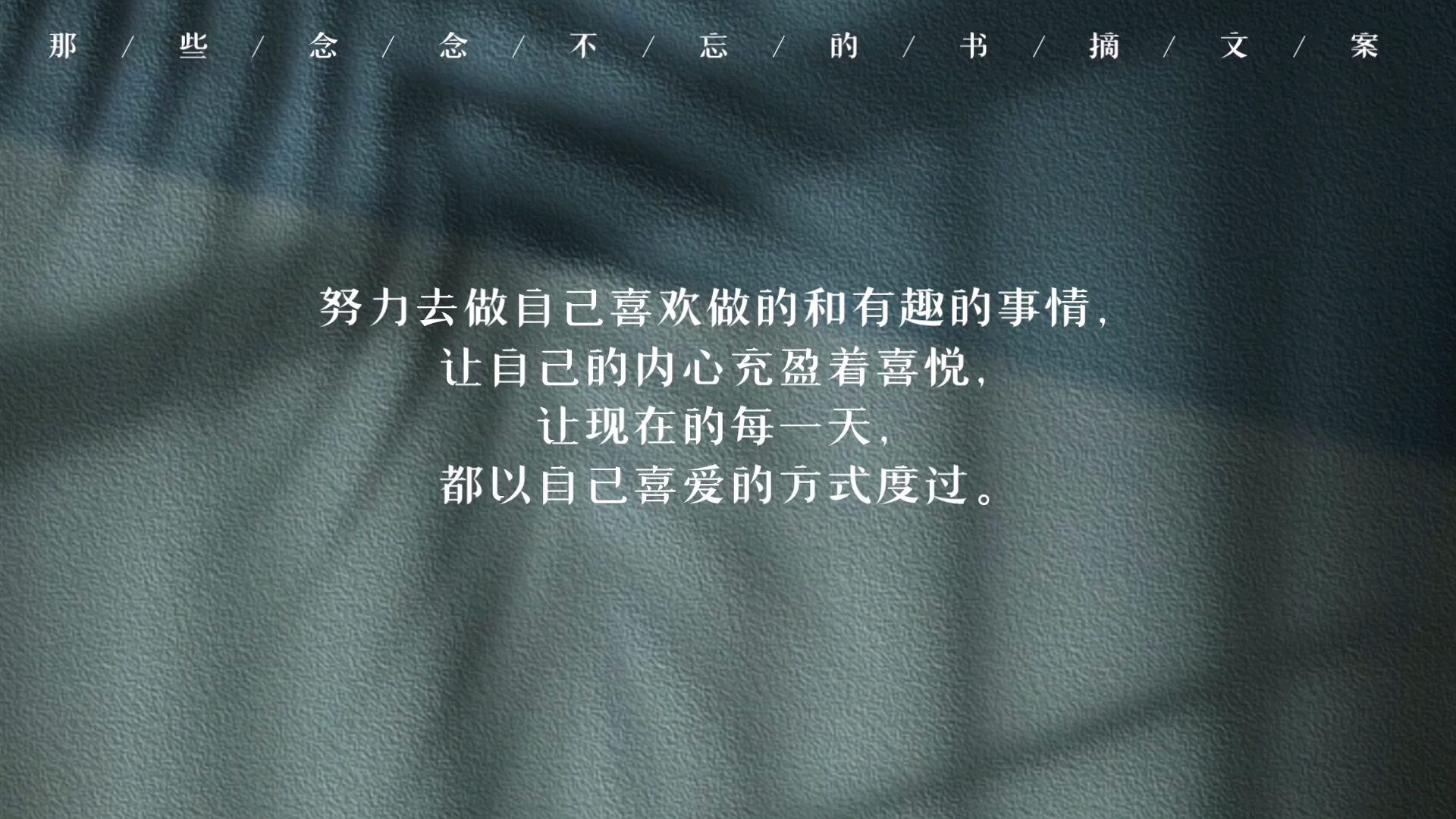 让自己的内心充盈和喜悦