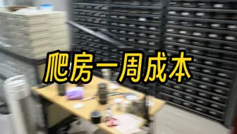 Télécharger la video: 你们好奇的爬房一周开销