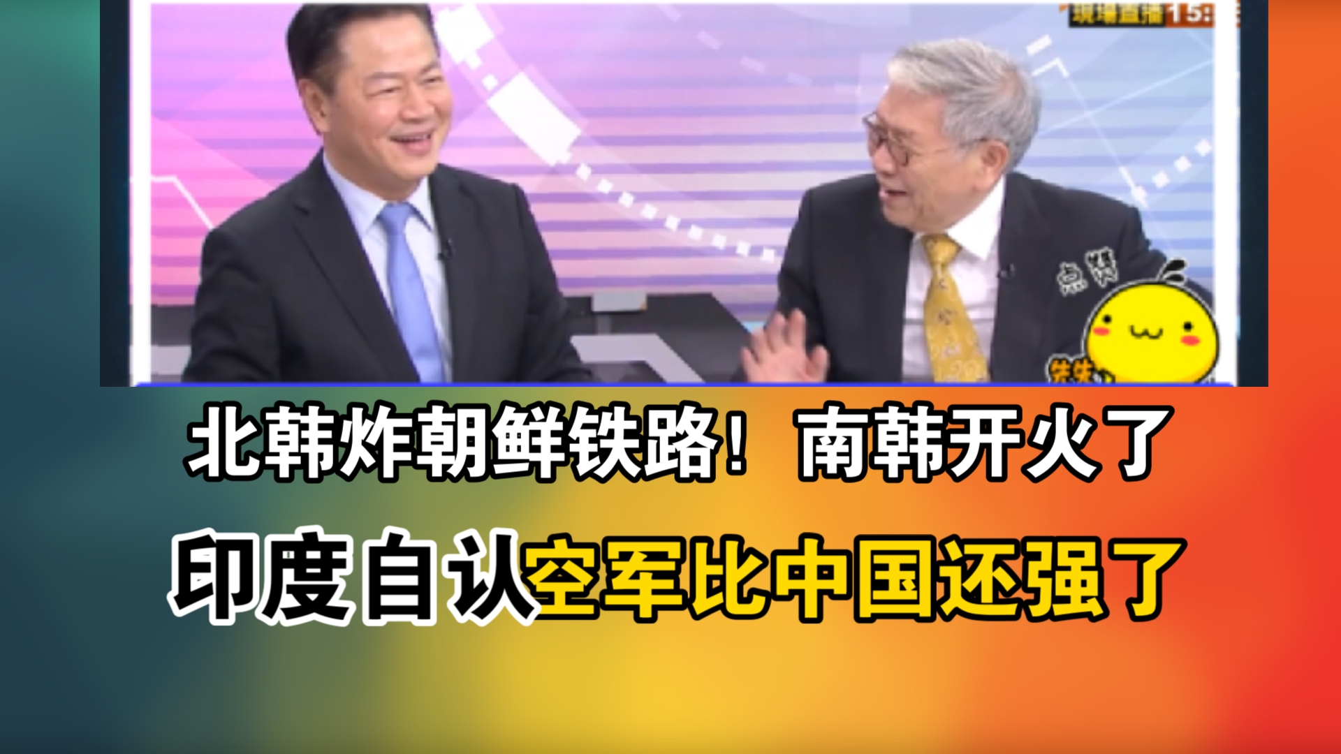 北韩炸朝鲜铁路!南韩开火了!印度自认!空军比中国还强了哔哩哔哩bilibili