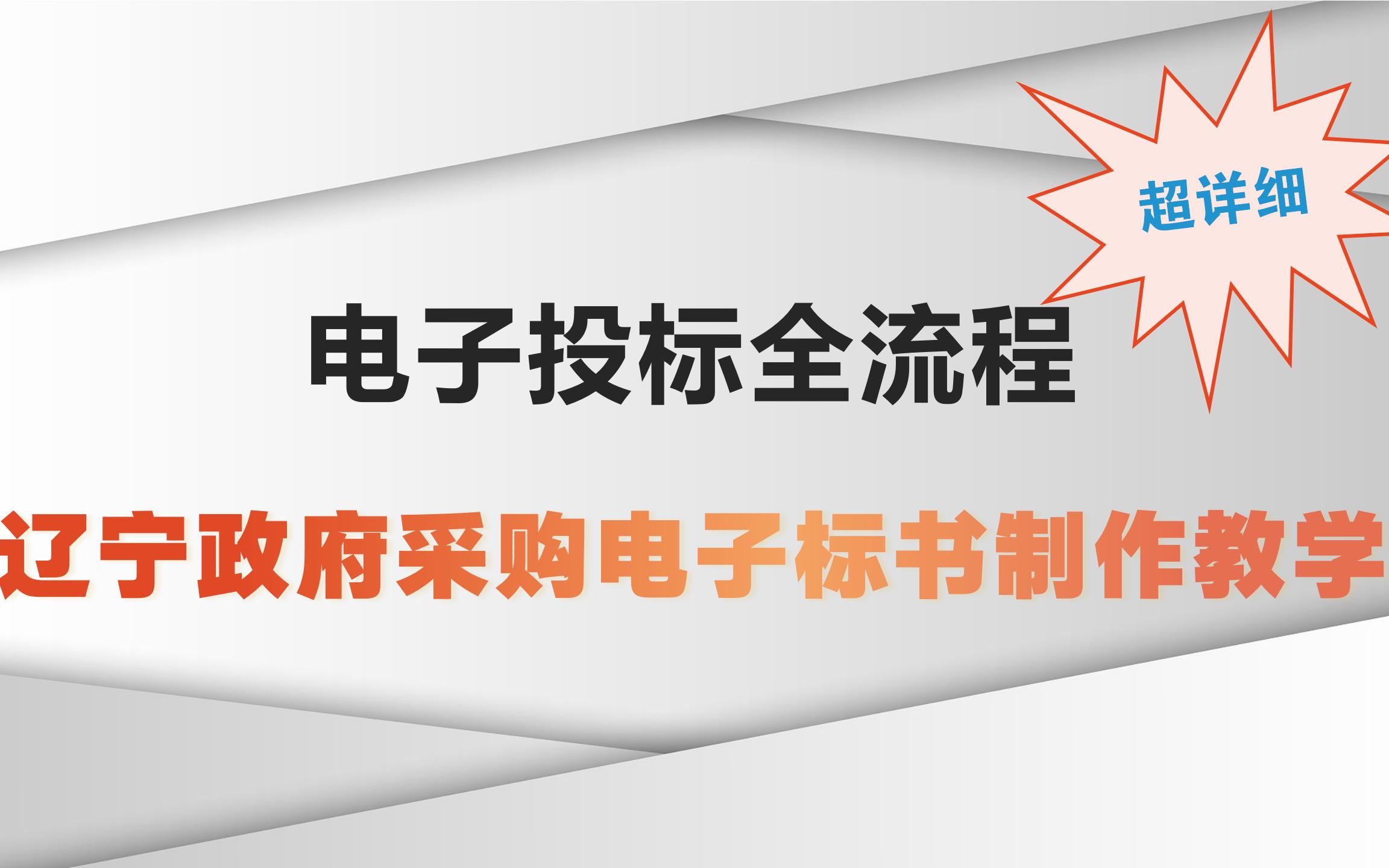 电子投标流程,辽宁电子标书制作教程,零基础标书制作教学系列!哔哩哔哩bilibili