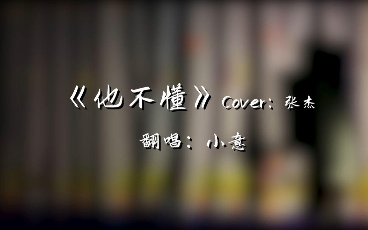 【翻唱】他不懂(Cover:张杰)【小意】哔哩哔哩bilibili