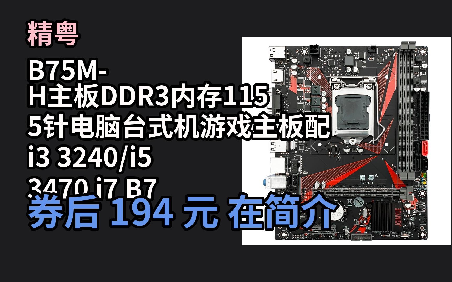 618优惠 精粤 b75m-h主板ddr3内存1155针电脑台式机游戏主板配i3 3240
