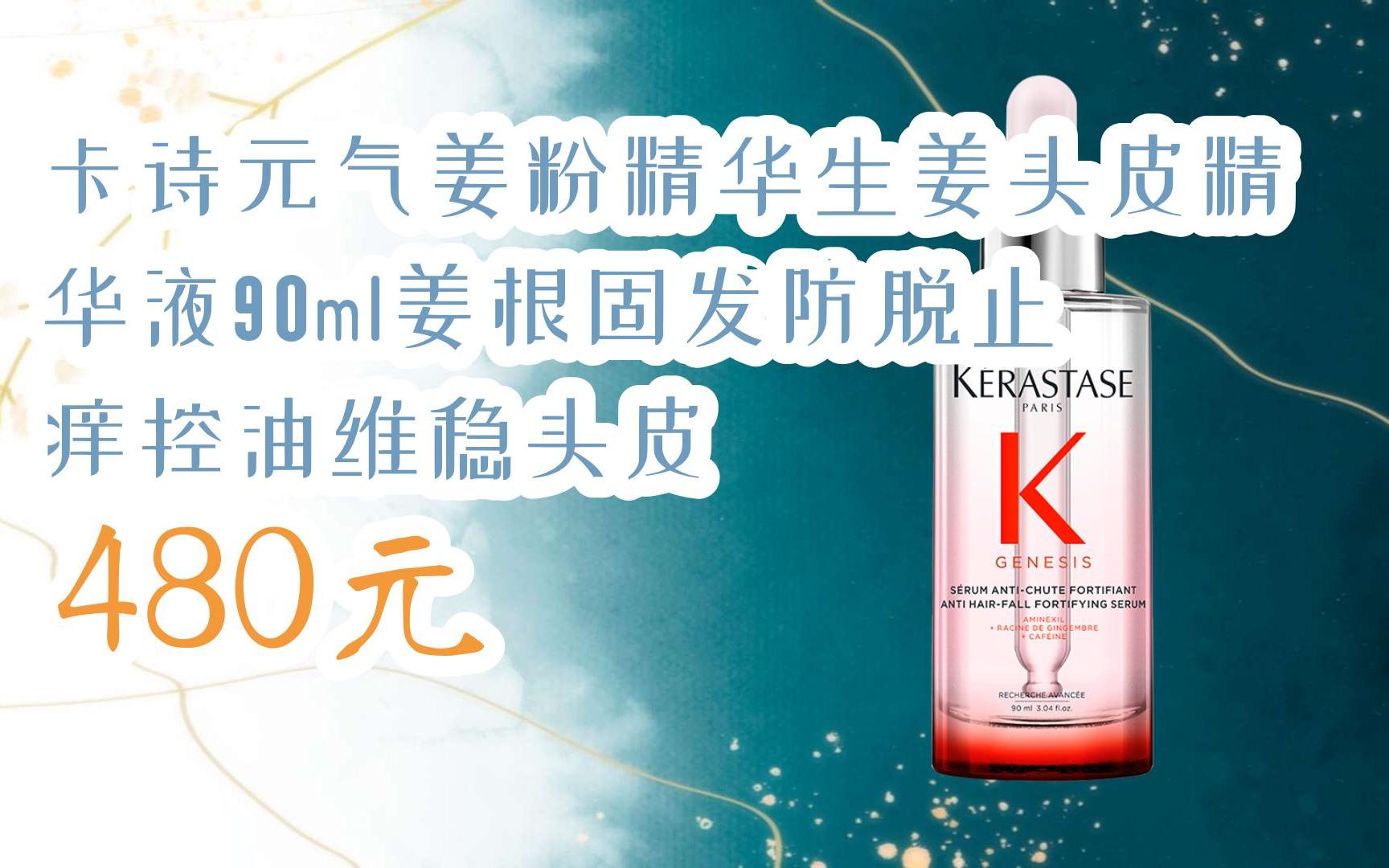 【11好礼】卡诗元气姜粉精华生姜头皮精华液90ml姜根固发防脱止痒控油