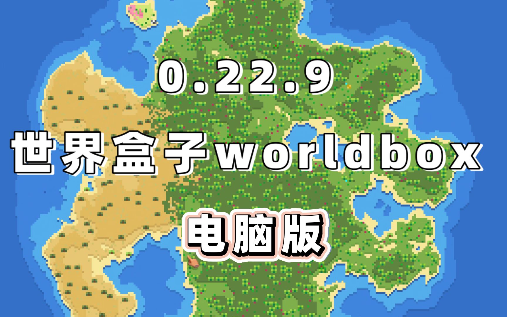 [图]0.22.9世界盒子worldbox电脑版