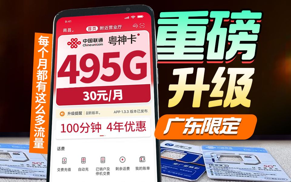 30元495G+100分钟流量卡登场!广东的朋友都在用的手机卡!2024性价比流量卡推荐丨联通丨移动丨电信丨5G手机卡、电话卡、校园卡测评丨广东专属联...