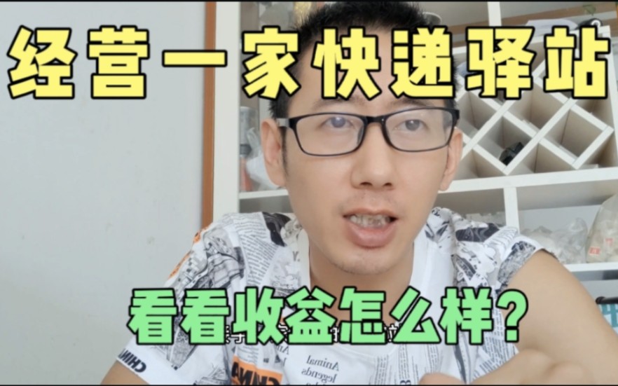 12万接手这样一家快递驿站,是不是一项划算的投资?哔哩哔哩bilibili