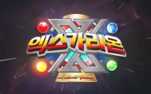 Download Video: 韓國新特攝《X Garion》