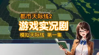 Download Video: 都市天际线2，像模拟城市5那样划区块儿？