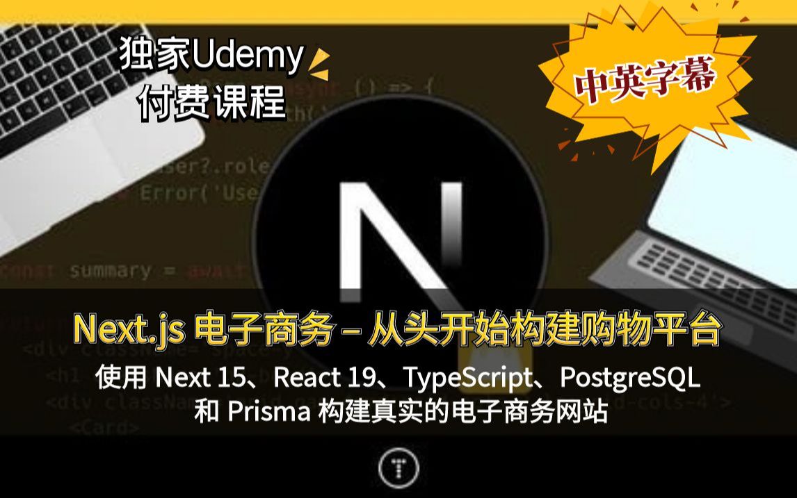 【保姆级教程】Next.js 电商平台搭建实战!从 0 到 1 用 Next 15、React 19 等打造含支付、认证、搜索过滤等功能的专业网站,附部署技巧哔哩哔哩bilibili