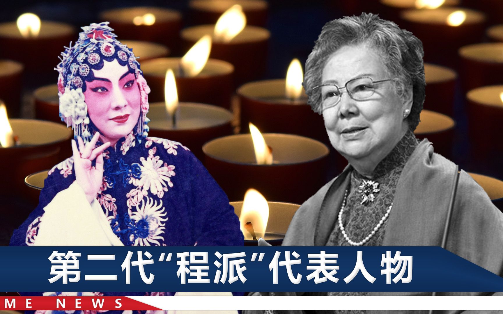 [图]93岁李蔷华深夜仙逝，一出程派名剧唱了62年，11年前留下绝唱