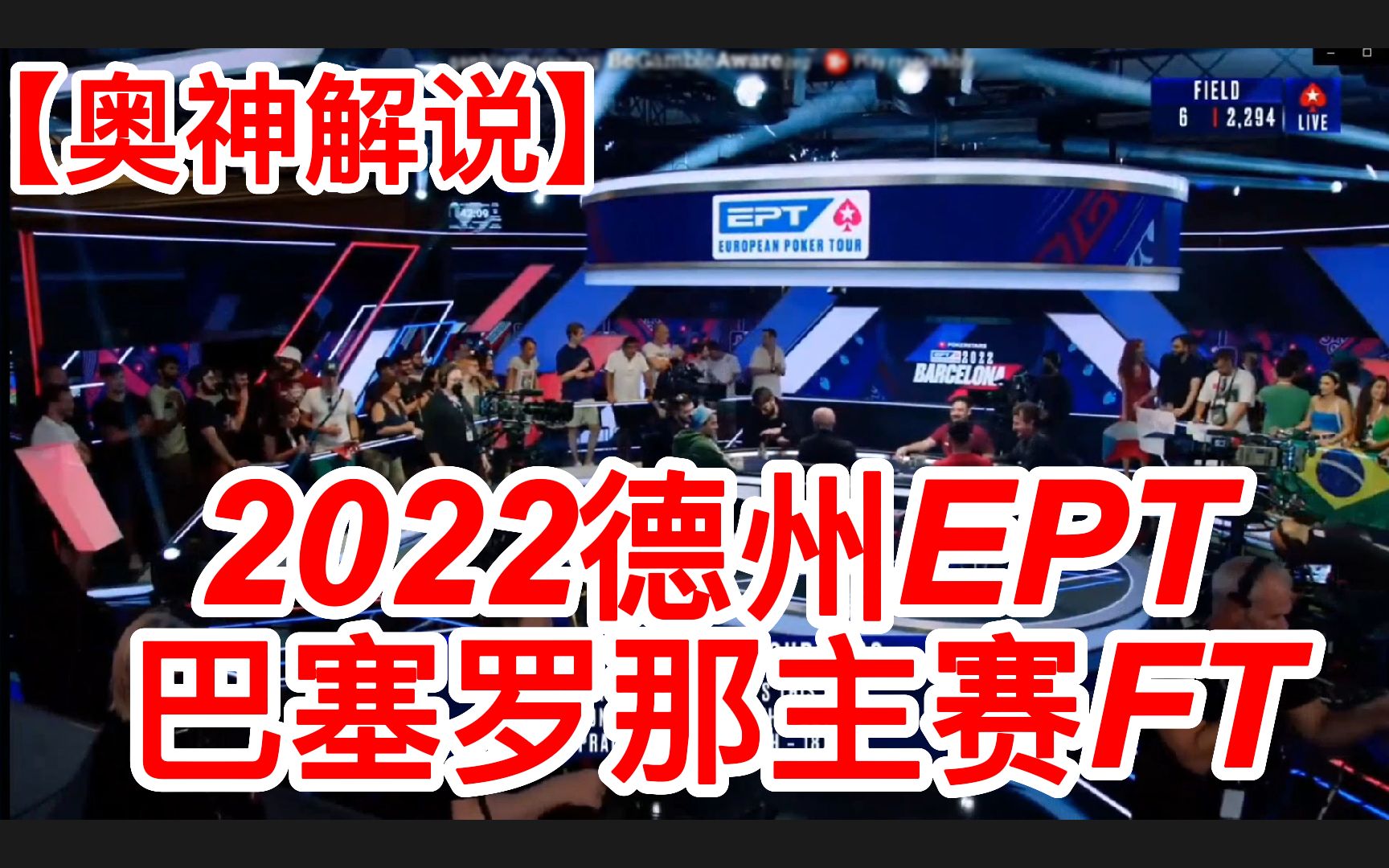 2022德州EPT巴塞罗那主赛FT05【奥神解说】哔哩哔哩bilibili