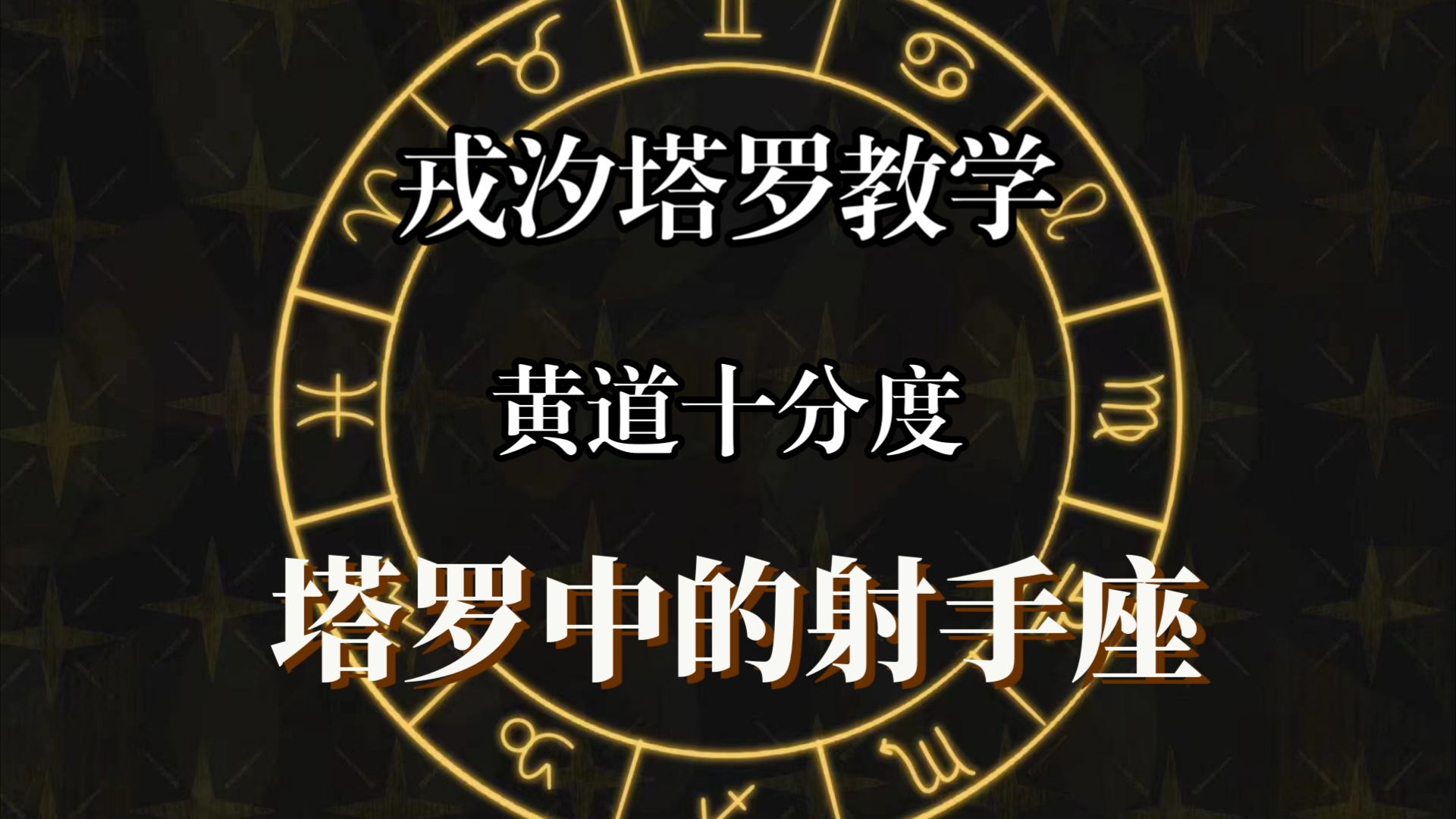 【戎汐塔罗】射手座到底对应了哪些塔罗牌?权杖八原来只走肾不走心?权杖九还能跟疗愈领域扯上关系?二十分钟让你了解进阶塔罗知识!占星塔罗两手抓...