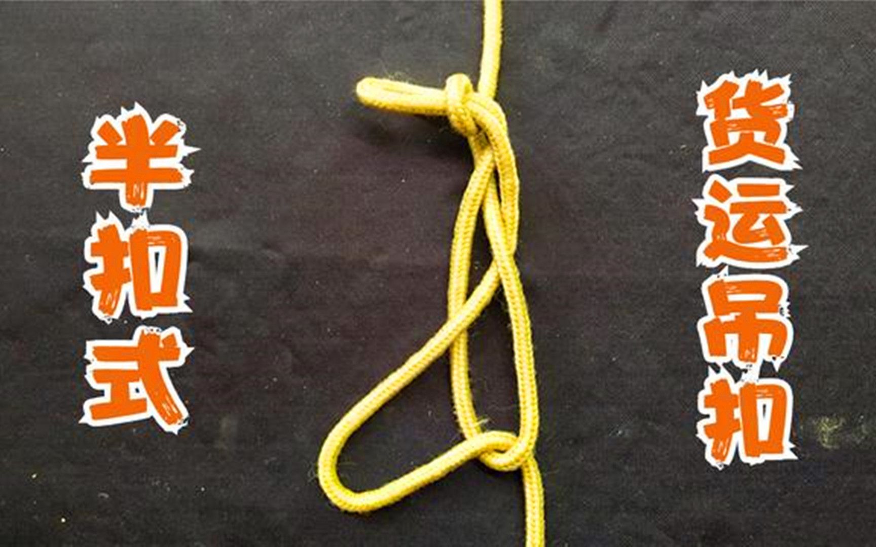 半扣式货运吊扣开车司机师傅一般不告诉你绳结打法非常实用