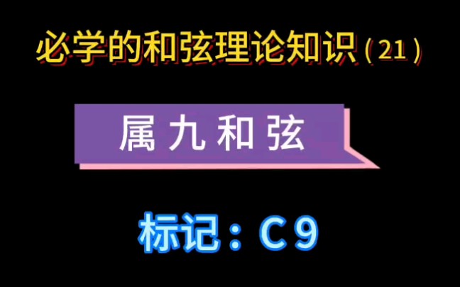 属九和弦.如C9和弦、和弦理论知识讲解!(邓睿老师带您学和弦理论,学吉他 找 城市焦点吉他教学/城市焦点吉他工厂直营连锁店)深圳 龙岗哔哩哔哩...