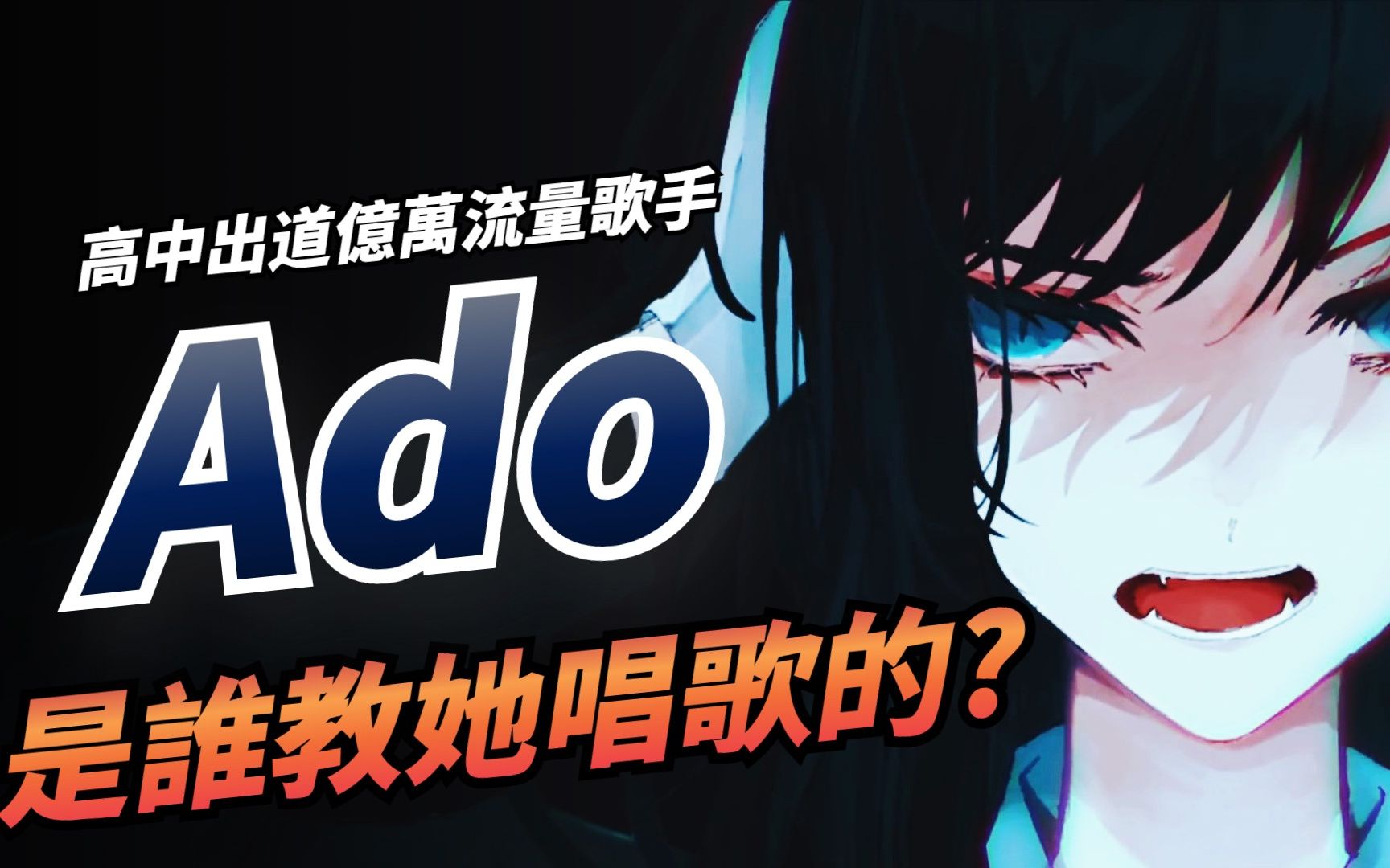 【音樂人故事】最狂女子高中生ado,爆紅之前經歷了什麼?