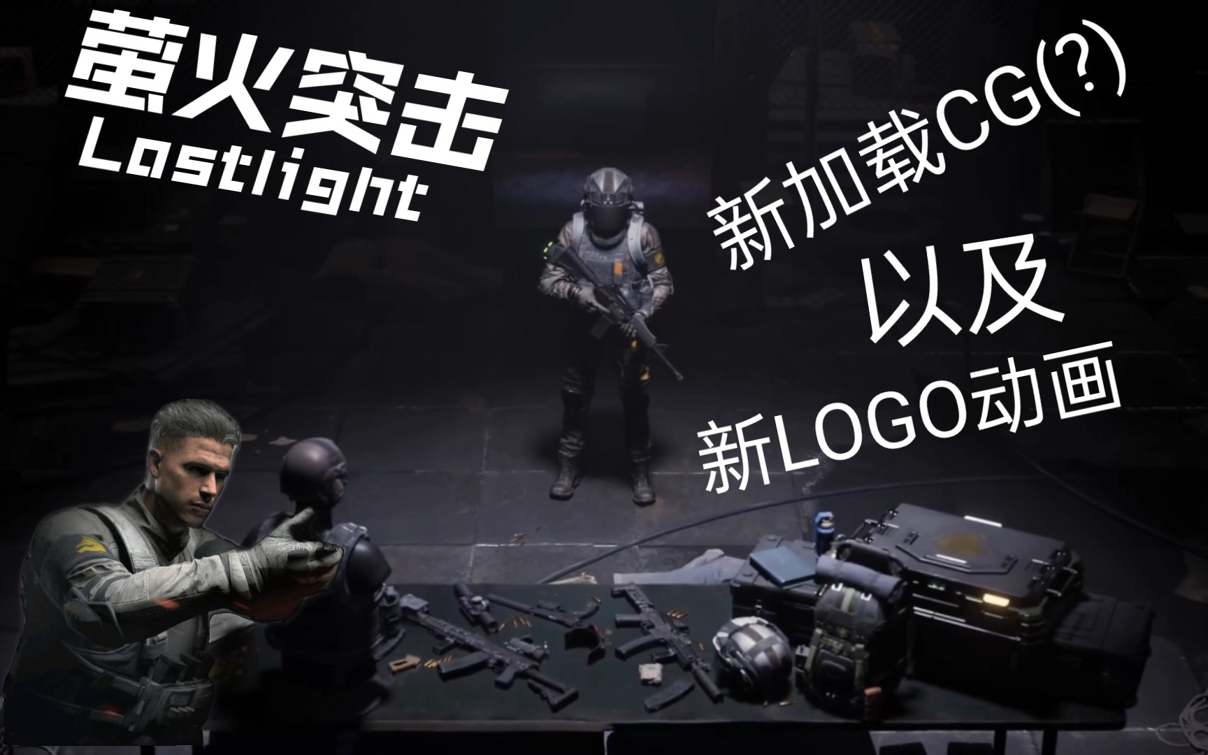 [图][萤火突击/Lostlight]游戏新LOGO动画以及新加载动画（？）