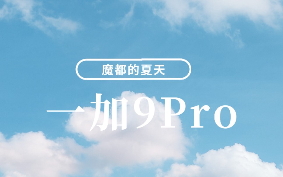 【我的相册】我用一加9pro拍过的夏天哔哩哔哩bilibili