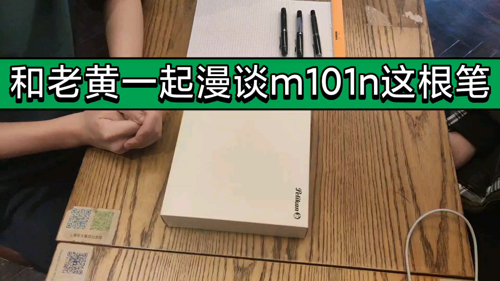 和老黄一起漫谈百利金m101n这根笔哔哩哔哩bilibili