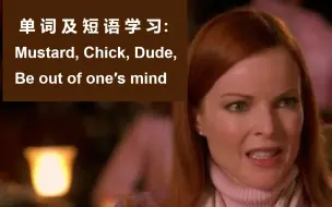 Download Video: 单词及短语学习：Mustard, Ranch, Chick, Dude, Be out of one's mind