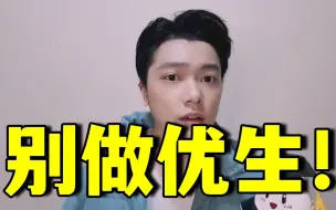 Download Video: 把自己当优生，就是你堕落的开始！！！