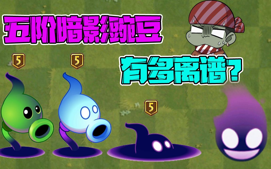 植物大战僵尸:五阶的暗影豌豆究竟有多离谱?低配版黄瓜炸弹?