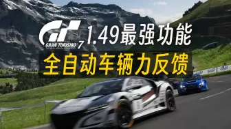 Download Video: GT7 1.49 里最厉害的功能更新！全自动切换车辆配置，只有一个字：爽！