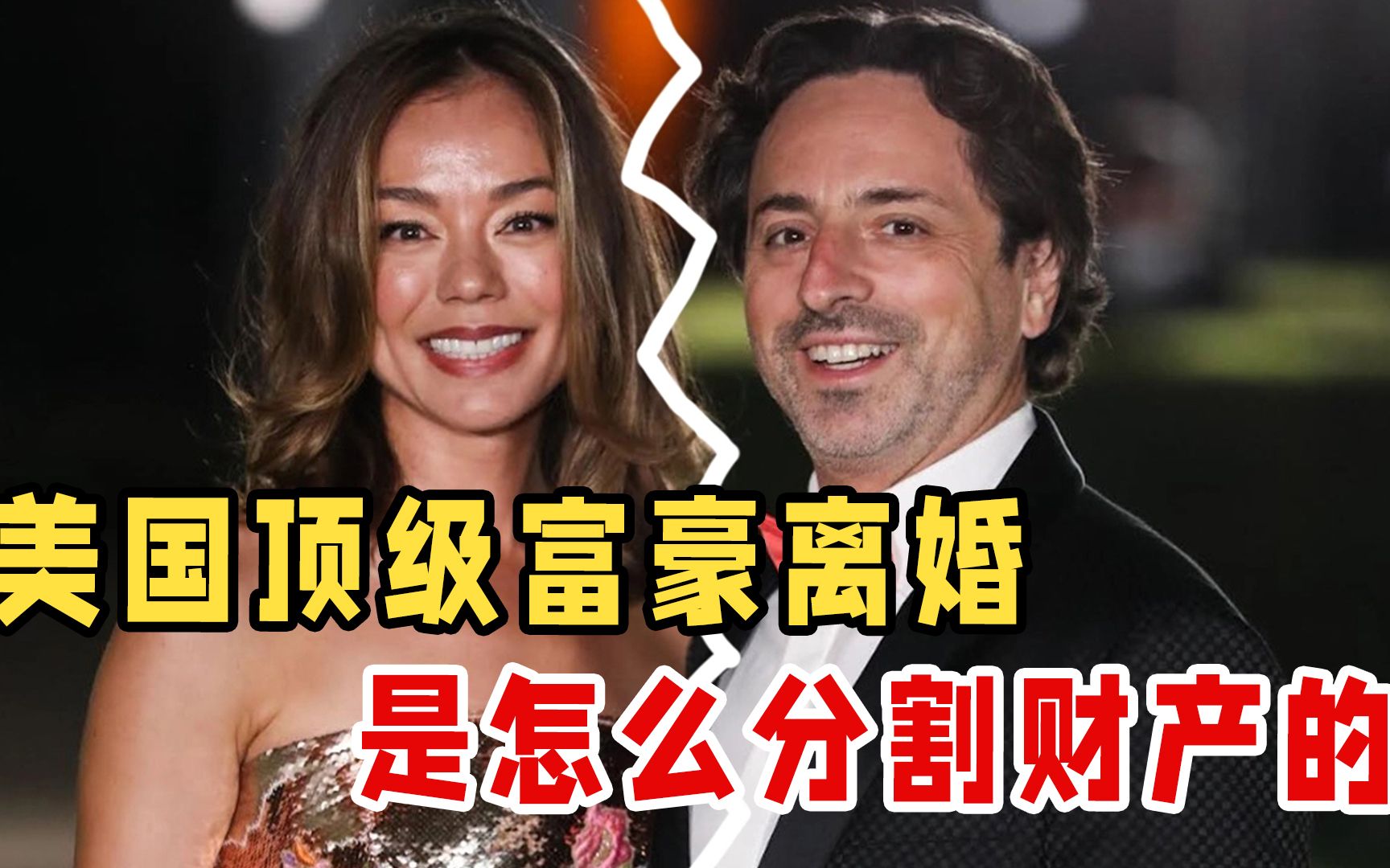 谷歌创始人布林,曾出轨前妻闺蜜,现申请离婚,6000亿财产怎么分?哔哩哔哩bilibili