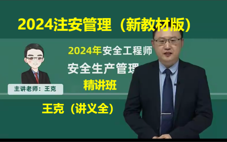 【新教材完整版】2024注安管理-精讲班【王克】中级注册安全工程师