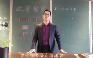 下载视频: 【一手好字，从此开始】方荣报硬笔楷书公开课（1）