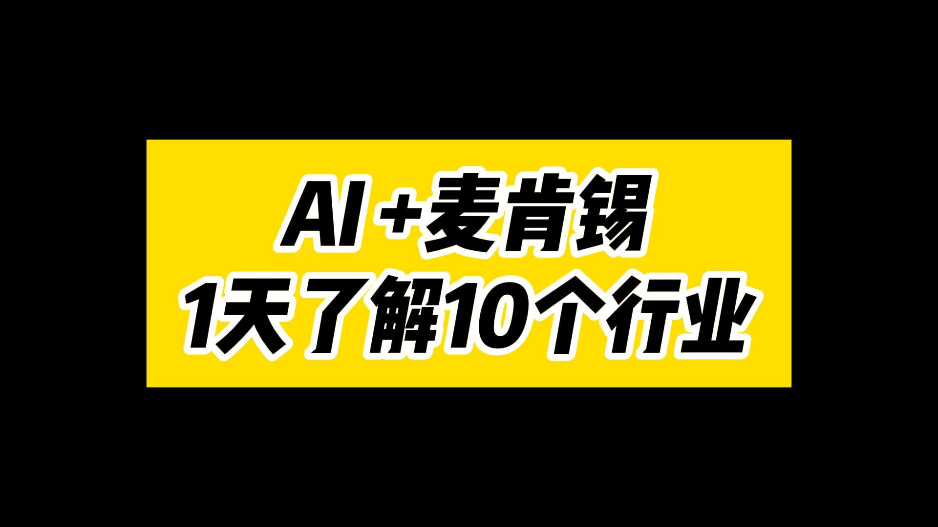 [图]AI+麦肯锡，10分钟摸清1个行业，AI智能体带你卷翻职场，成为行业专家