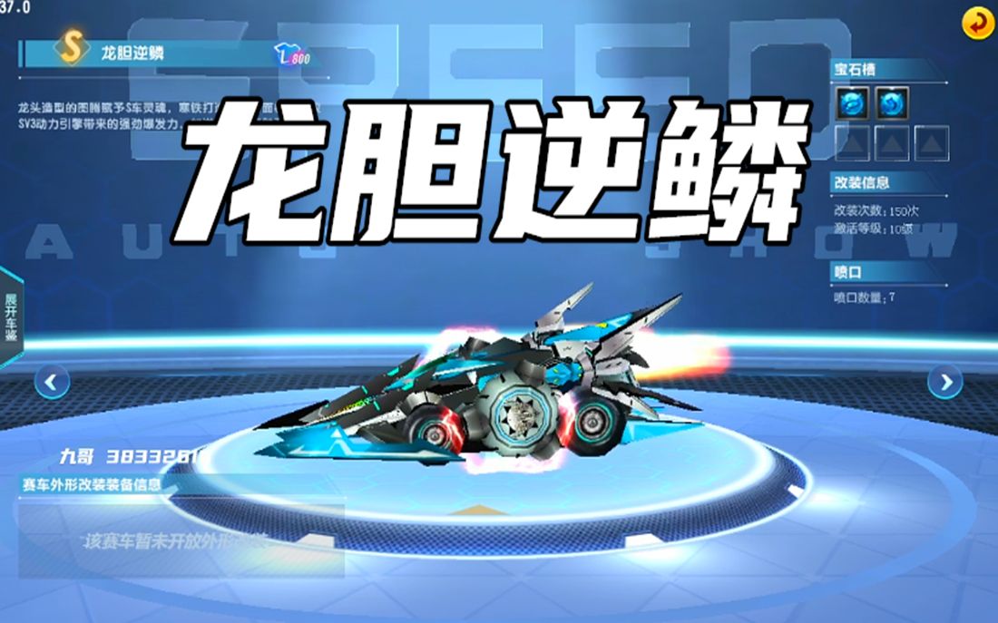 qq飞车58块拿下变形特效s-龙胆逆鳞!