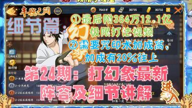 火影<em class="keyword">忍者</em>ol手游 细节篇第24期：打<em class="keyword">幻象</em>最新阵容及细节讲解