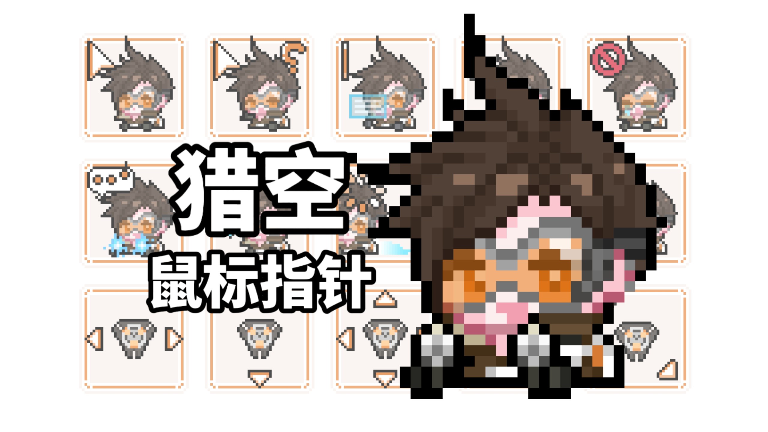 猎空动态鼠标指针!🧡