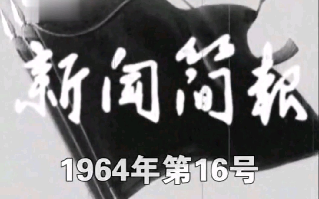 [图]新闻简报1964年第16号