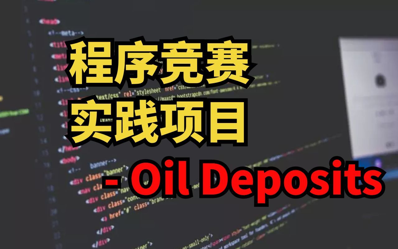 【ACM】ICPC训练联盟2022夏令营竞赛入门题Oil Deposits哔哩哔哩bilibili