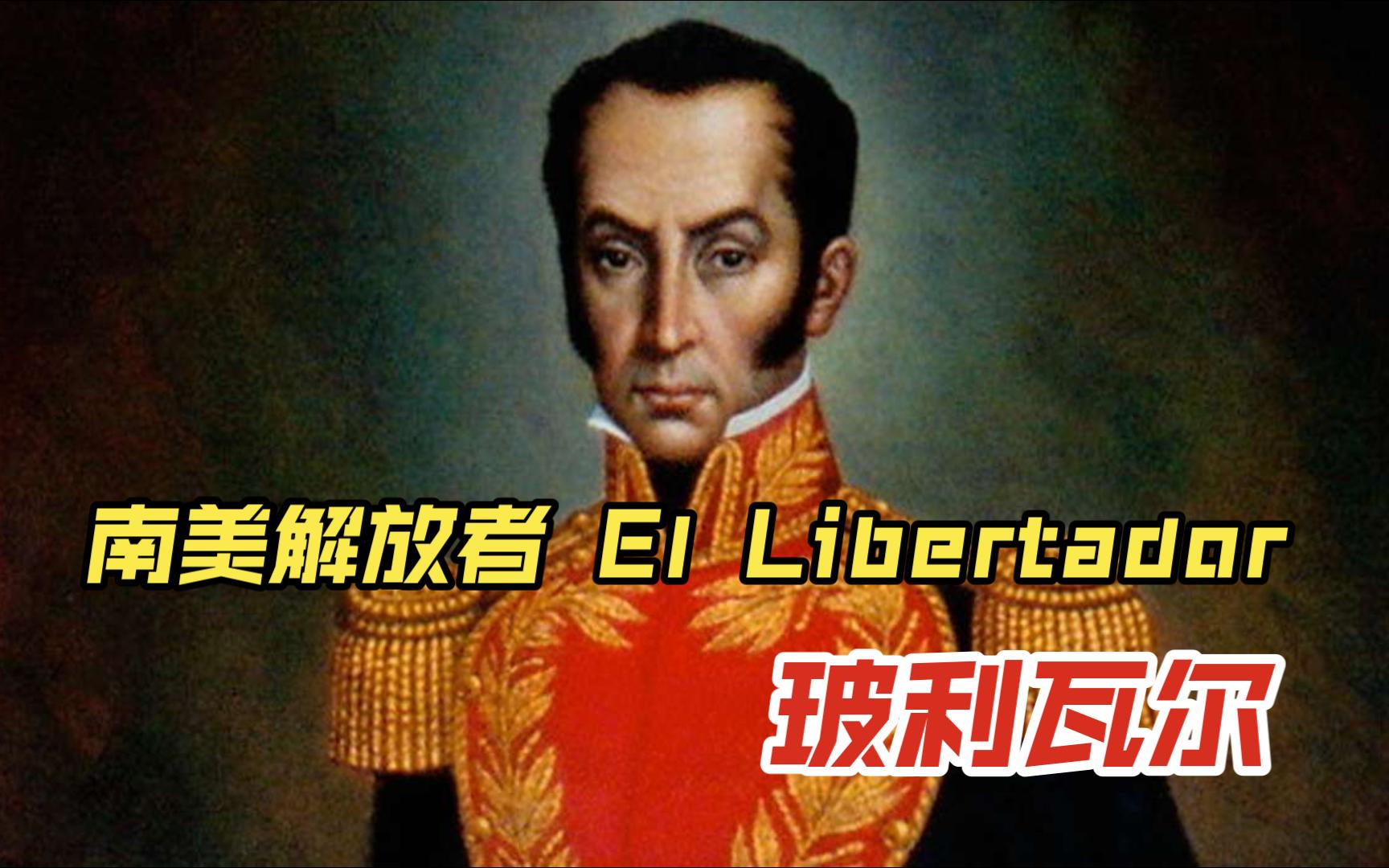 [图]28【西蒙·玻利瓦尔】南美解放者 El Libertador PART 1