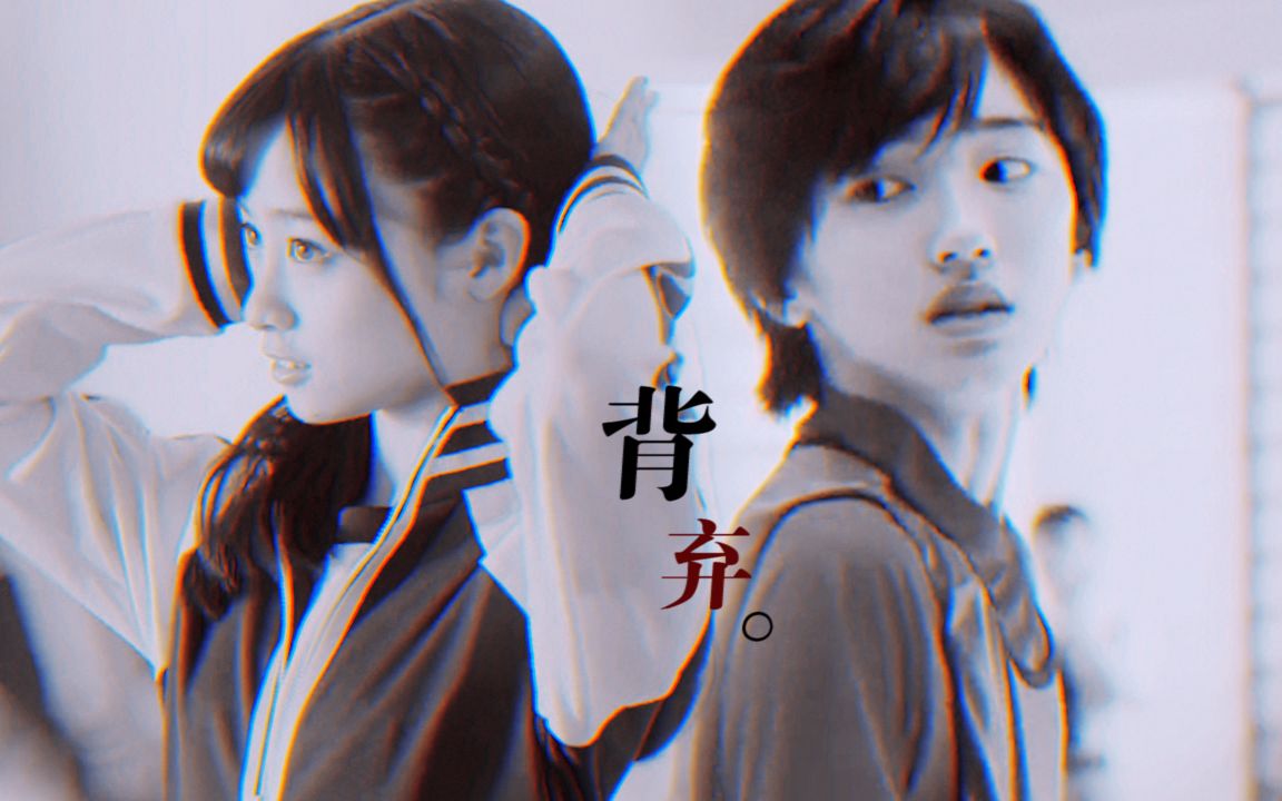 道枝骏佑 / 桥本环奈 >> 背弃 to 77