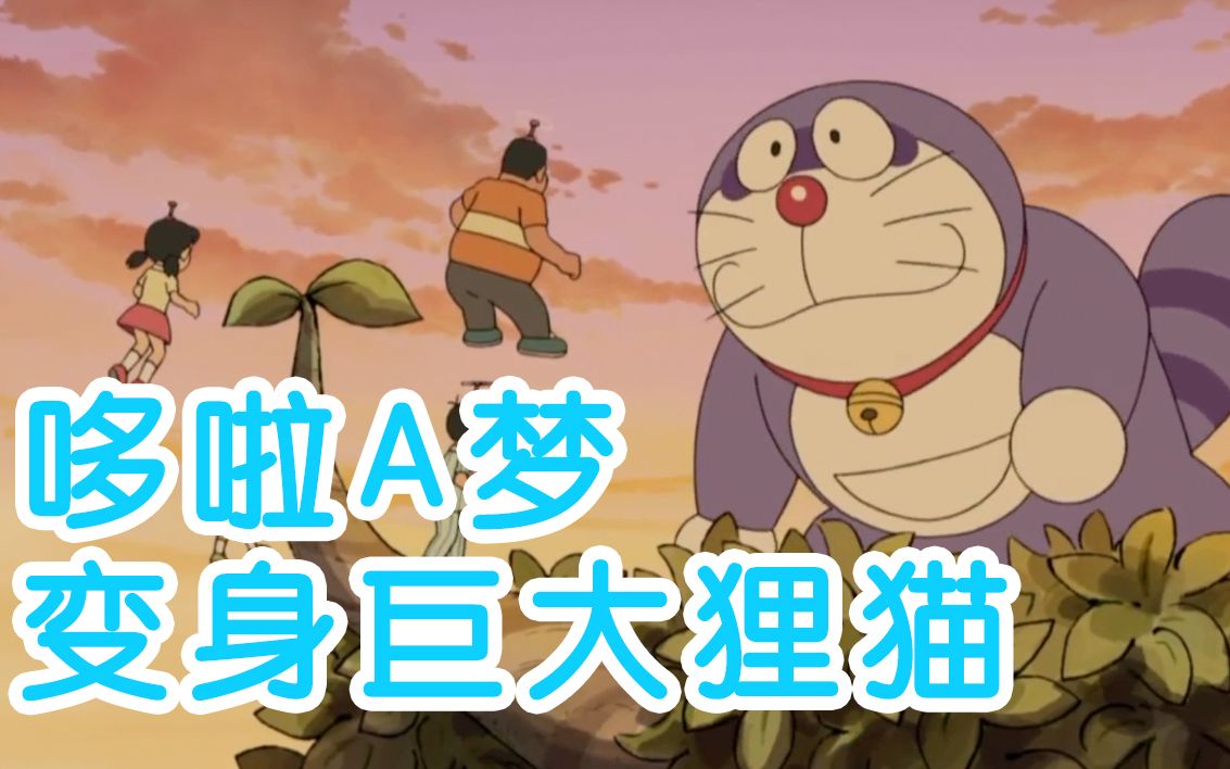 哆啦a梦深夜巨大哆啦狸猫大变身