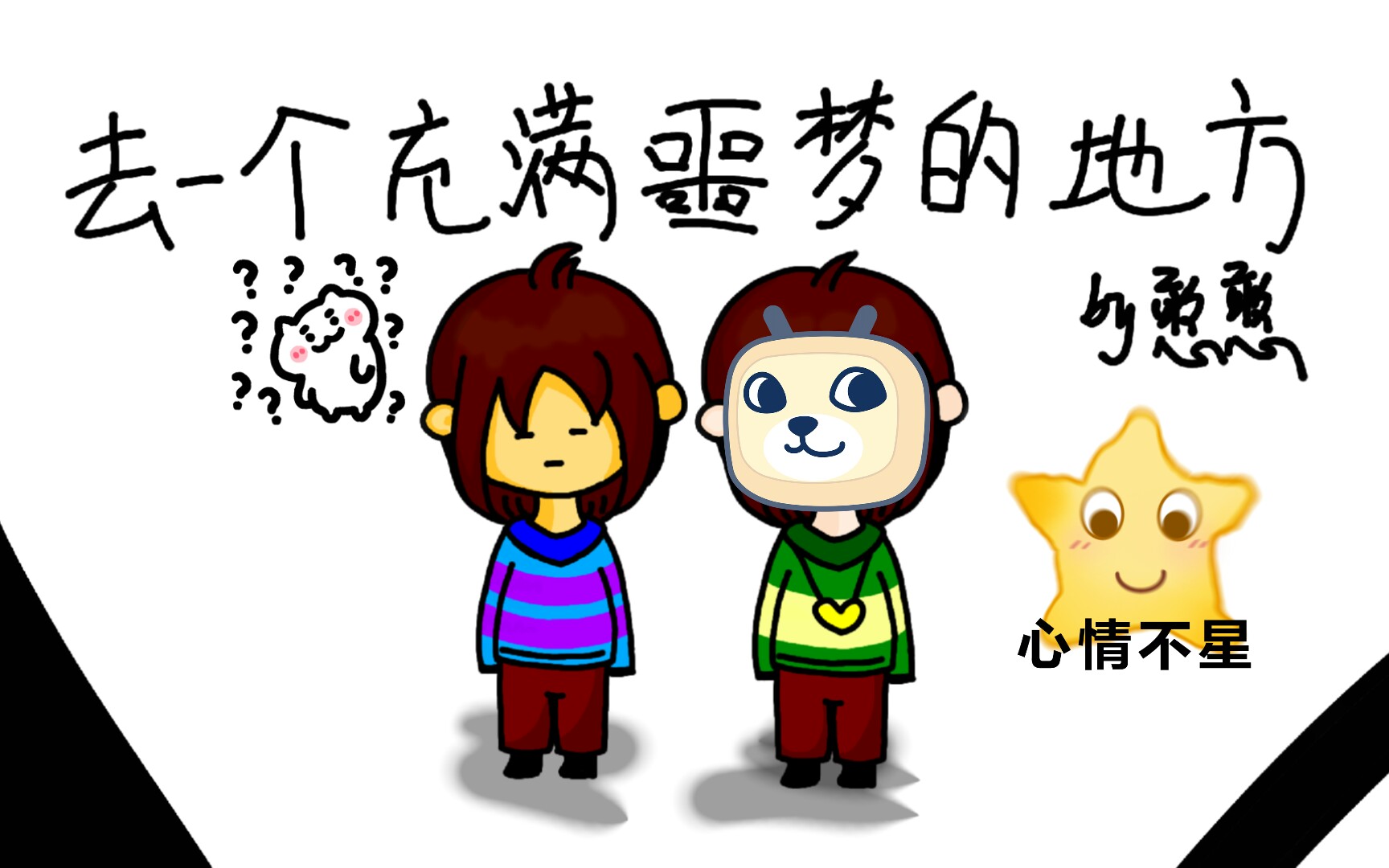 【传说之下】chara带frisk去一个充满噩梦的地方