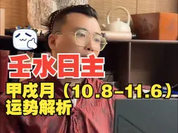 壬水日主甲戌月（10.8-11.6）月运分析｜手把手带你们追赶朝阳