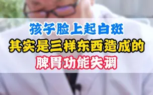 孩子脸上起白斑，其实是三样东西造成的脾胃功能失调