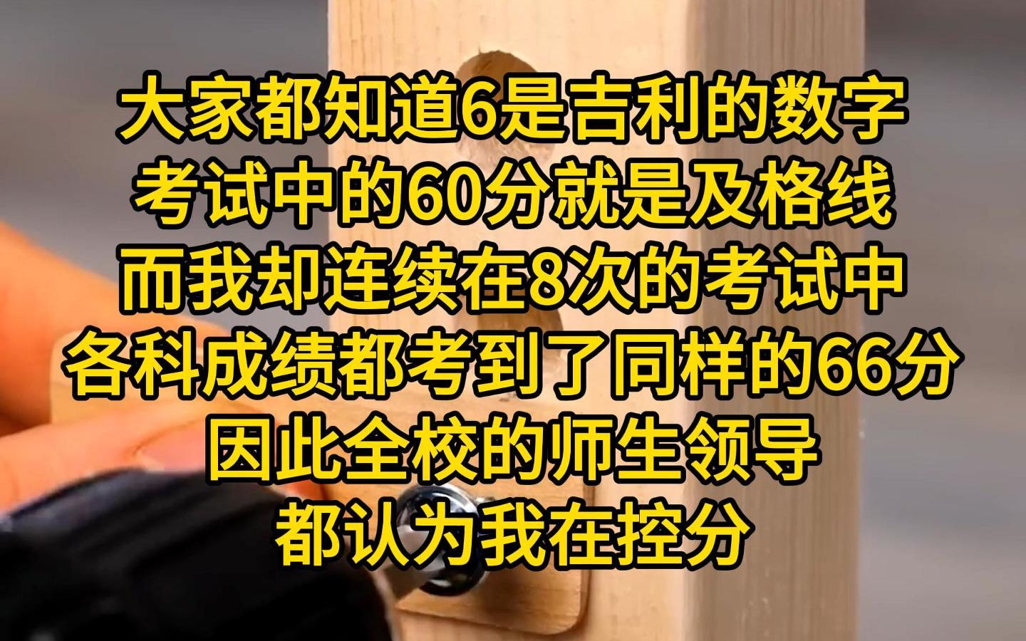 [图]《被迫控分》大家都知道6是吉利的数字，考试中的60分就是及格线，而我却连续在8次的考试中，各科成绩都考到了同样的66分 因此全校的师生领导都认为我在控分