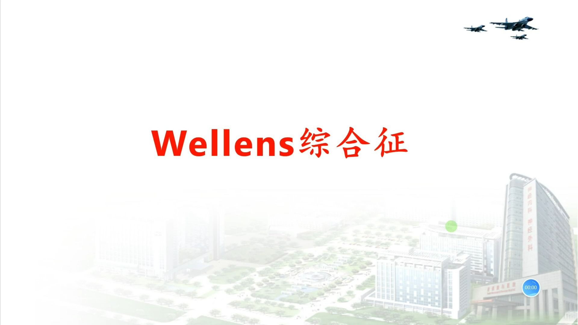 急性冠脉综合征高危预警心电图之Wellens综合征哔哩哔哩bilibili